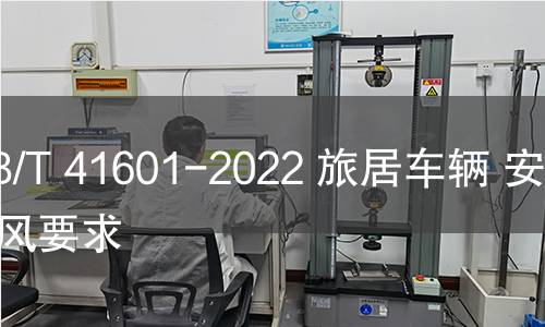 GB/T 41601-2022 旅居車輛 安全通風要求 GB/T 41601-2022 旅居車輛 安全通風要求
