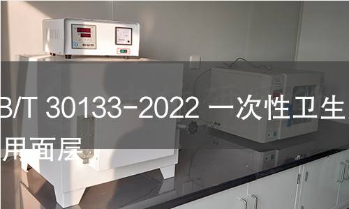 GB/T 30133-2022 一次性衛生用品用面層 GB/T 30133-2022 一次性衛生用品用面層