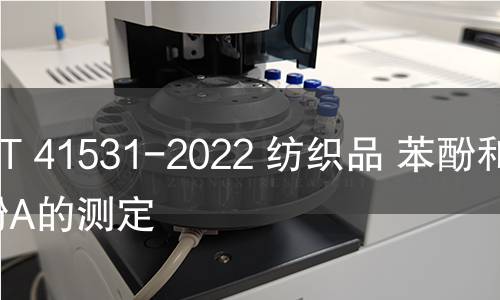 GB/T 41531-2022 紡織品 苯酚和雙酚A的測(cè)定 GB/T 41531-2022 紡織品 苯酚和雙酚A的測(cè)定