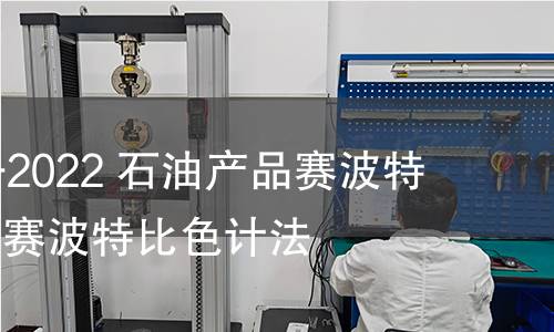 GB/T 3555-2022 石油產品賽波特顏色的測定 賽波特比色計法 GB/T 3555-2022 石油產品賽波特顏色的測定 賽波特比色計法