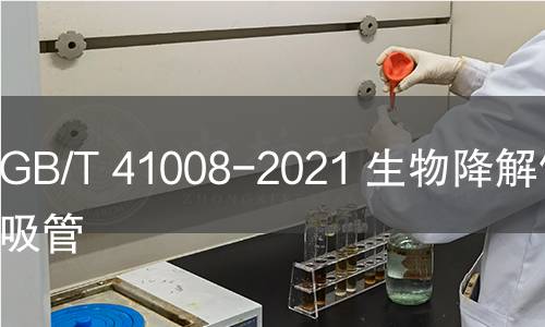 GB/T 41008-2021 生物降解飲用吸管 GB/T 41008-2021 生物降解飲用吸管
