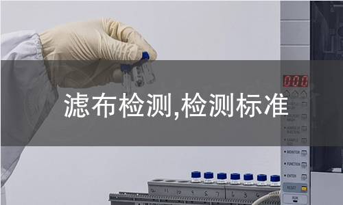 濾布檢測,檢測標準 濾布檢測,檢測標準