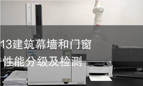 GB/T29738-2013建筑幕墻和門窗抗風(fēng)攜碎物沖擊性能分級及檢測方法 GB/T29738-2013建筑幕墻和門窗抗風(fēng)攜碎物沖擊性能分級及檢測方法