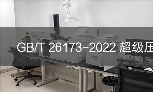 GB/T 26173-2022 超級壓光紙 GB/T 26173-2022 超級壓光紙