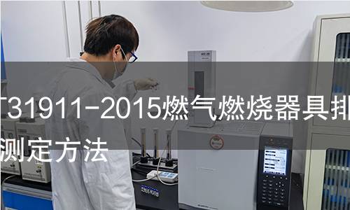 GB/T31911-2015燃氣燃燒器具排放物測定方法 GB/T31911-2015燃氣燃燒器具排放物測定方法