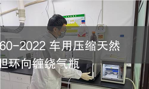 GB/T 24160-2022 車用壓縮天然氣鋼質內膽環向纏繞氣瓶 GB/T 24160-2022 車用壓縮天然氣鋼質內膽環向纏繞氣瓶