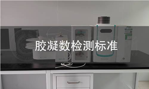 膠凝數檢測標準