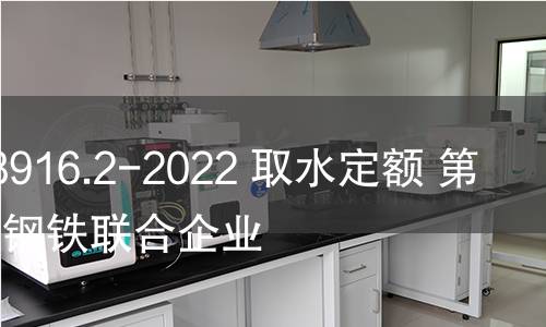 GB/T 18916.2-2022 取水定額 第2部分:鋼鐵聯合企業 GB/T 18916.2-2022 取水定額 第2部分:鋼鐵聯合企業