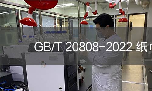 GB/T 20808-2022 紙巾 GB/T 20808-2022 紙巾
