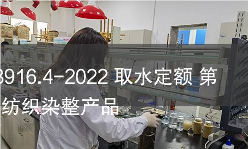 GB/T 18916.4-2022 取水定額 第4部分:紡織染整產(chǎn)品 GB/T 18916.4-2022 取水定額 第4部分:紡織染整產(chǎn)品