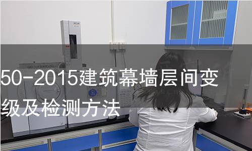 GB/T18250-2015建筑幕墻層間變形性能分級及檢測方法 GB/T18250-2015建筑幕墻層間變形性能分級及檢測方法