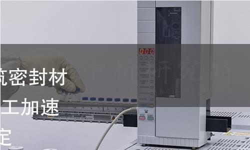 GB/T 13477.21-2022 建筑密封材料試驗方法 第21部分:人工加速氣候老化后顏色變化的測定 GB/T 13477.21-2022 建筑密封材料試驗方法 第21部分:人工加速氣候老化后顏色變化的測定