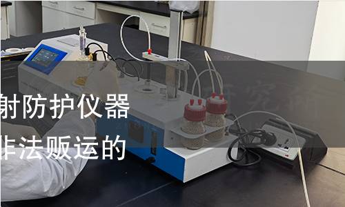 GB/T 41646-2022 輻射防護(hù)儀器 用于探測(cè)放射性物質(zhì)非法販運(yùn)的背負(fù)式輻射探測(cè)器 GB/T 41646-2022 輻射防護(hù)儀器 用于探測(cè)放射性物質(zhì)非法販運(yùn)的背負(fù)式輻射探測(cè)器