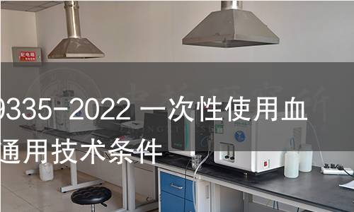 GB/T 19335-2022 一次性使用血路產品 通用技術條件 GB/T 19335-2022 一次性使用血路產品 通用技術條件
