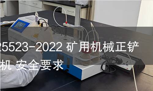 GB/T 25523-2022 礦用機(jī)械正鏟式挖掘機(jī) 安全要求 GB/T 25523-2022 礦用機(jī)械正鏟式挖掘機(jī) 安全要求