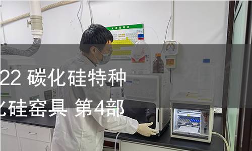GB/T 21944.4-2022 碳化硅特種制品 反應(yīng)燒結(jié)碳化硅窯具 第4部分:燒嘴套 GB/T 21944.4-2022 碳化硅特種制品 反應(yīng)燒結(jié)碳化硅窯具 第4部分:燒嘴套
