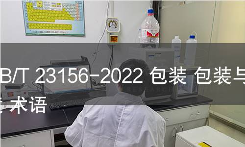 GB/T 23156-2022 包裝 包裝與環境 術語 GB/T 23156-2022 包裝 包裝與環境 術語