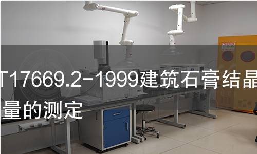 GB/T17669.2-1999建筑石膏結晶水含量的測定 GB/T17669.2-1999建筑石膏結晶水含量的測定