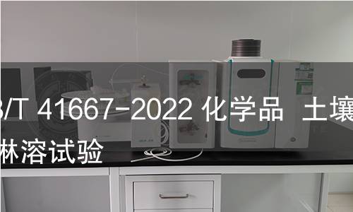 GB/T 41667-2022 化學(xué)品 土壤柱淋溶試驗(yàn) GB/T 41667-2022 化學(xué)品 土壤柱淋溶試驗(yàn)