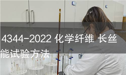 GB/T 14344-2022 化學纖維 長絲拉伸性能試驗方法 GB/T 14344-2022 化學纖維 長絲拉伸性能試驗方法