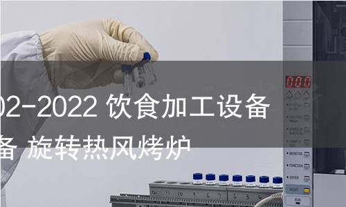 GB/T 41602-2022 飲食加工設備 組合型設備 旋轉熱風烤爐 GB/T 41602-2022 飲食加工設備 組合型設備 旋轉熱風烤爐