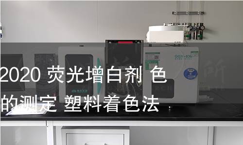 GB/T 39307-2020 熒光增白劑 色光和增白強度的測定 塑料著色法 GB/T 39307-2020 熒光增白劑 色光和增白強度的測定 塑料著色法