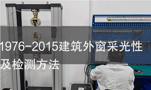 GB/T11976-2015建筑外窗采光性能分級及檢測方法 GB/T11976-2015建筑外窗采光性能分級及檢測方法