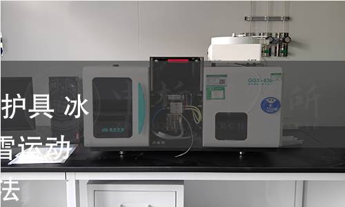 GB/T 41526.1-2022 運動護具 冰雪運動護具 第1部分:滑雪運動頭盔的安全要求和試驗方法 GB/T 41526.1-2022 運動護具 冰雪運動護具 第1部分:滑雪運動頭盔的安全要求和試驗方法