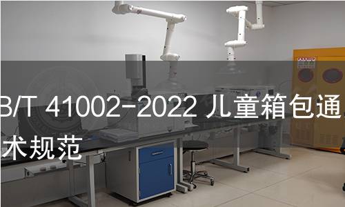 GB/T 41002-2022 兒童箱包通用技術(shù)規(guī)范 GB/T 41002-2022 兒童箱包通用技術(shù)規(guī)范