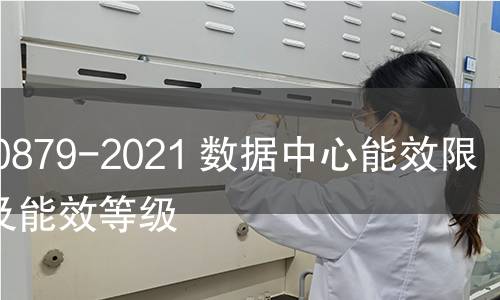 GB 40879-2021 數據中心能效限定值及能效等級 GB 40879-2021 數據中心能效限定值及能效等級