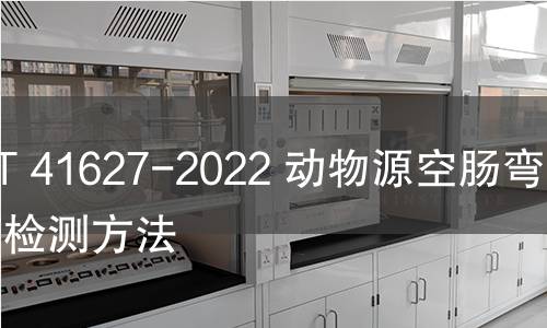 GB/T 41627-2022 動物源空腸彎曲菌檢測方法 GB/T 41627-2022 動物源空腸彎曲菌檢測方法