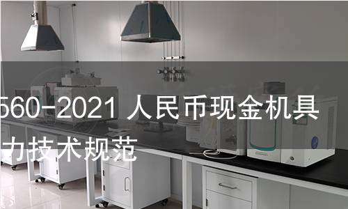 GB 40560-2021 人民幣現(xiàn)金機(jī)具鑒別能力技術(shù)規(guī)范 GB 40560-2021 人民幣現(xiàn)金機(jī)具鑒別能力技術(shù)規(guī)范