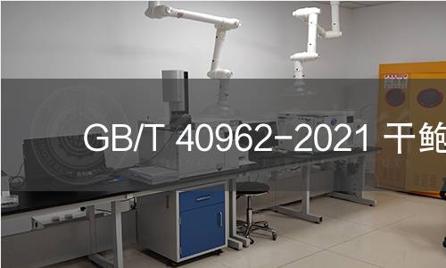 GB/T 40962-2021 干鮑魚 GB/T 40962-2021 干鮑魚