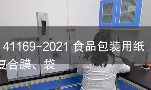 GB/T 41169-2021 食品包裝用紙鋁塑復合膜、袋 GB/T 41169-2021 食品包裝用紙鋁塑復合膜、袋