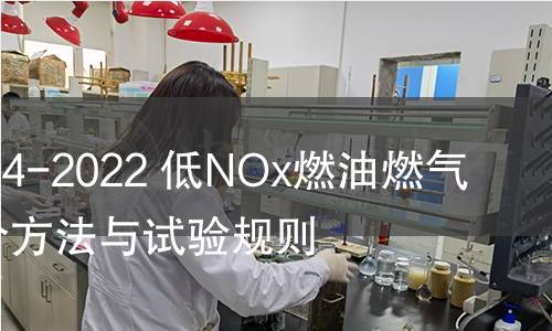 GB/T 41664-2022 低NOx燃油燃氣燃燒器評價方法與試驗規則 GB/T 41664-2022 低NOx燃油燃氣燃燒器評價方法與試驗規則