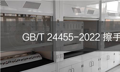 GB/T 24455-2022 擦手紙 GB/T 24455-2022 擦手紙