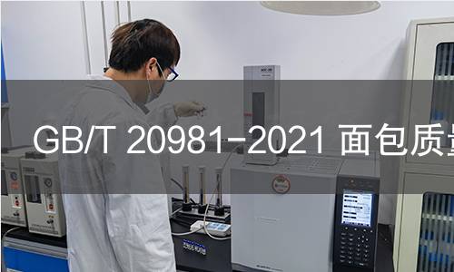 GB/T 20981-2021 面包質量通則
