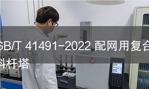 GB/T 41491-2022 配網用復合材料桿塔 GB/T 41491-2022 配網用復合材料桿塔