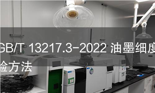 GB/T 13217.3-2022 油墨細度檢驗方法 GB/T 13217.3-2022 油墨細度檢驗方法