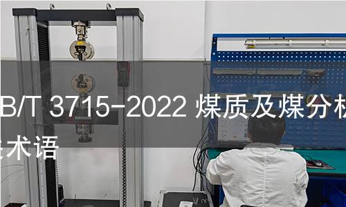GB/T 3715-2022 煤質及煤分析有關術語 GB/T 3715-2022 煤質及煤分析有關術語