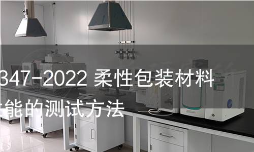 GB/T 41347-2022 柔性包裝材料耐揉搓性能的測試方法 GB/T 41347-2022 柔性包裝材料耐揉搓性能的測試方法