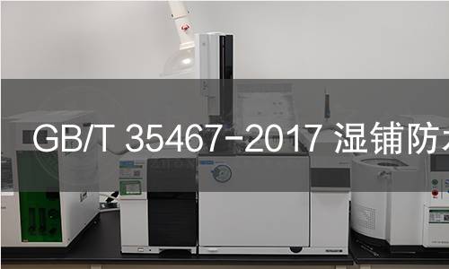 GB/T 35467-2017 濕鋪防水卷材 GB/T 35467-2017 濕鋪防水卷材