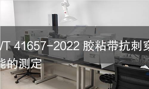 GB/T 41657-2022 膠粘帶抗刺穿性能的測定 GB/T 41657-2022 膠粘帶抗刺穿性能的測定