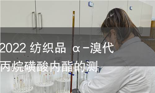 GB/T 41416-2022 紡織品 α-溴代肉桂醛和1,3-丙烷磺酸內酯的測定