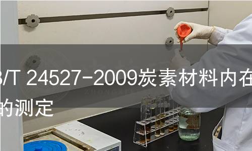 GB/T 24527-2009炭素材料內在水分的測定 GB/T 24527-2009炭素材料內在水分的測定