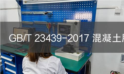 GB/T 23439-2017 混凝土膨脹劑 GB/T 23439-2017 混凝土膨脹劑