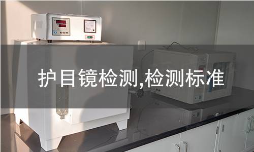 護目鏡檢測,檢測標準