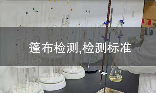 篷布檢測,檢測標(biāo)準(zhǔn)