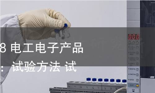 GB/T 2423.2-2008 電工電子產(chǎn)品環(huán)境試驗(yàn) 第2部分:試驗(yàn)方法 試驗(yàn)B:高溫 GB/T 2423.2-2008 電工電子產(chǎn)品環(huán)境試驗(yàn) 第2部分:試驗(yàn)方法 試驗(yàn)B:高溫