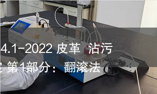 GB/T 41424.1-2022 皮革 沾污性能的測定 第1部分:翻滾法 GB/T 41424.1-2022 皮革 沾污性能的測定 第1部分:翻滾法